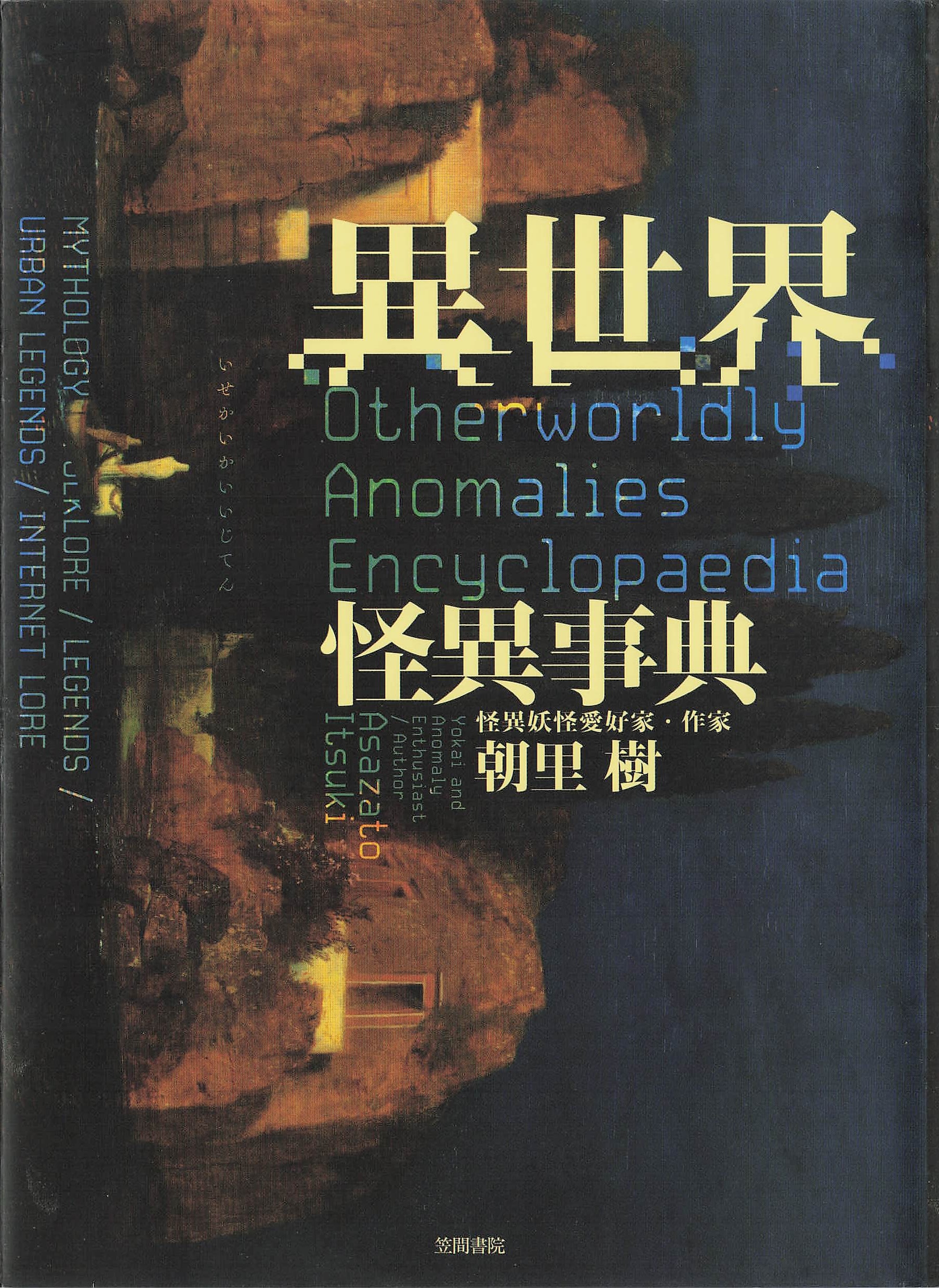 異世界怪異事典