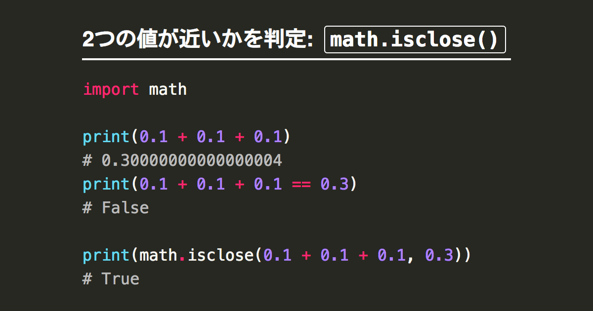 Pythonで浮動小数点数floatの誤差を考慮して比較 Math Isclose Note Nkmk Me