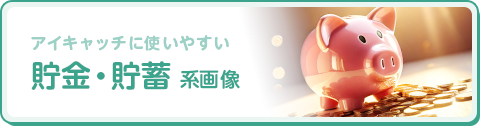 貯金・貯蓄 系画像