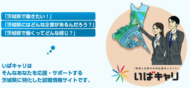 いばキャリ 転職エージェント 茨城
