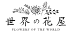 世界の花屋の安全性について