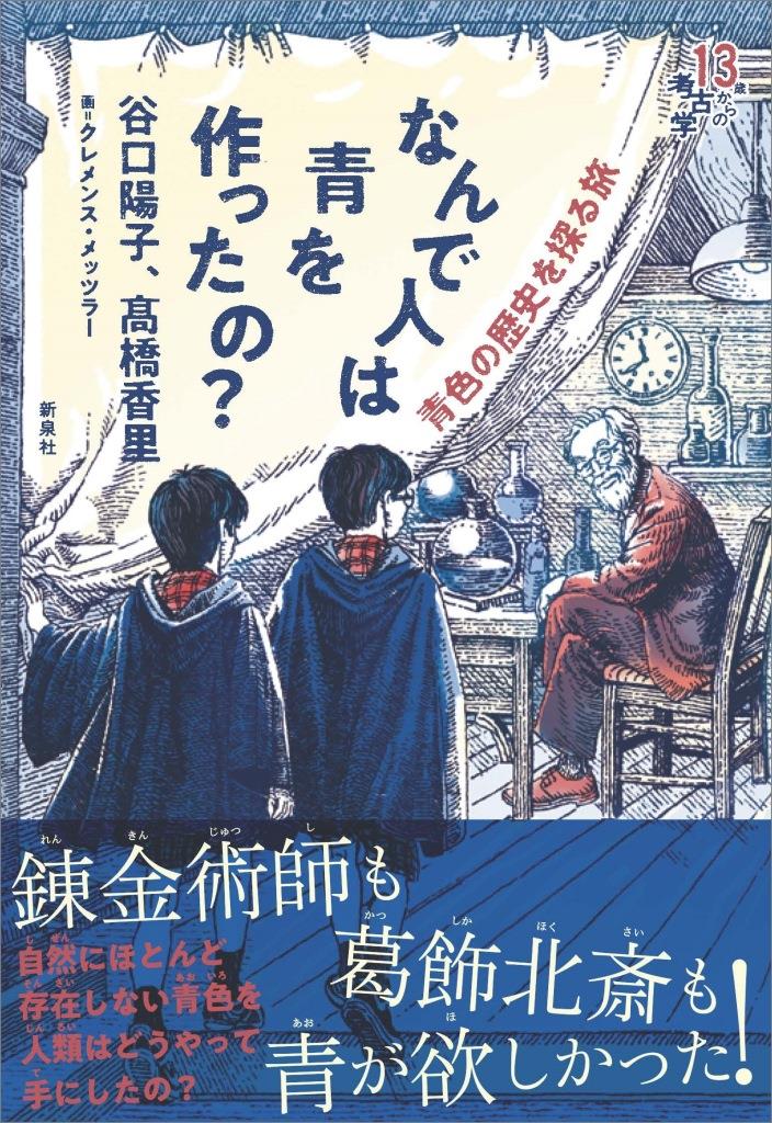 なんで人は青を作ったの？ 青色の歴史を探る旅