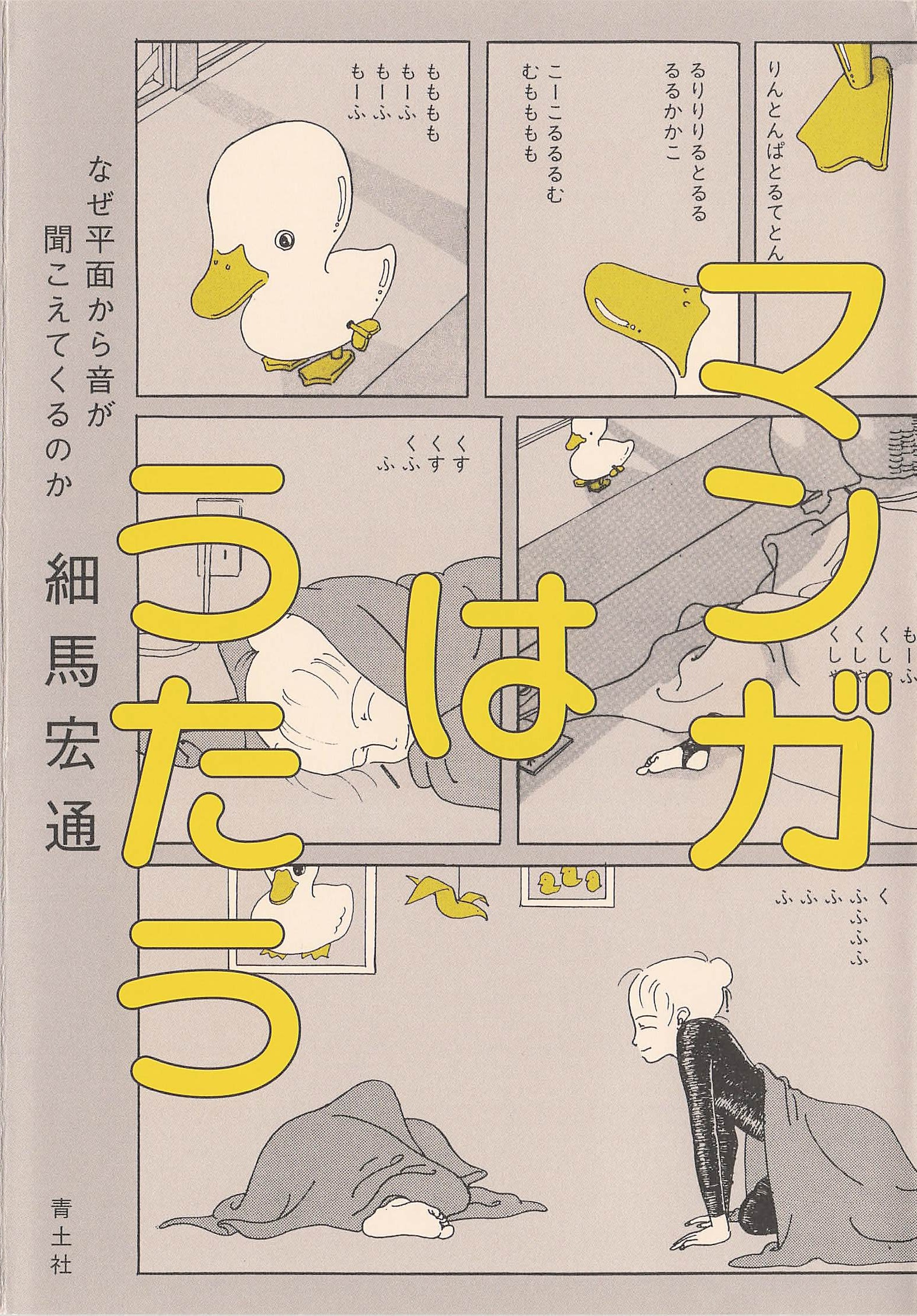 マンガはうたう