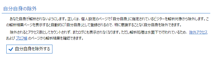 アクセス解析研究所、自分自身の除外