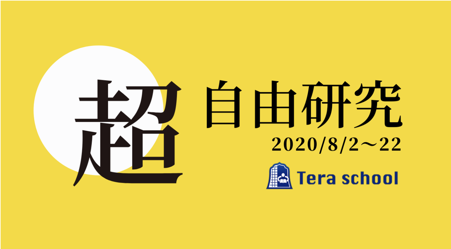 夏休み企画 超自由研究 を開催します Tera School