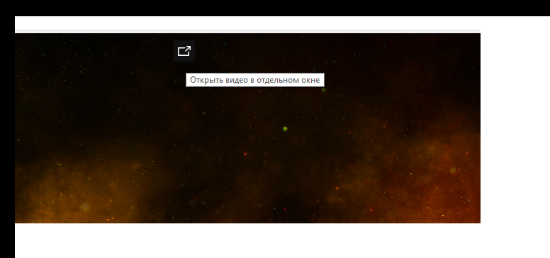 Открой видео. Видео в отдельном окне. Картинка в отдельном окне. Как открыть видео в отдельном окне. Скрин отдельного окна.