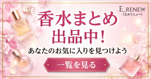 香水まとめはこちら