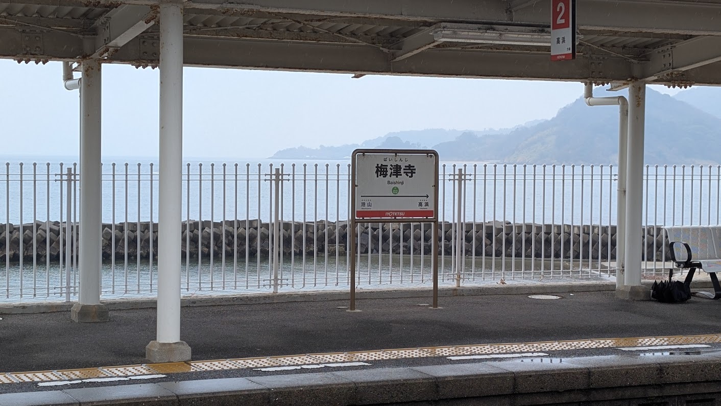 梅津寺駅のホームから見える海