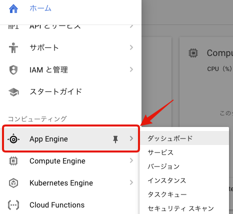 App Engineメニュー
