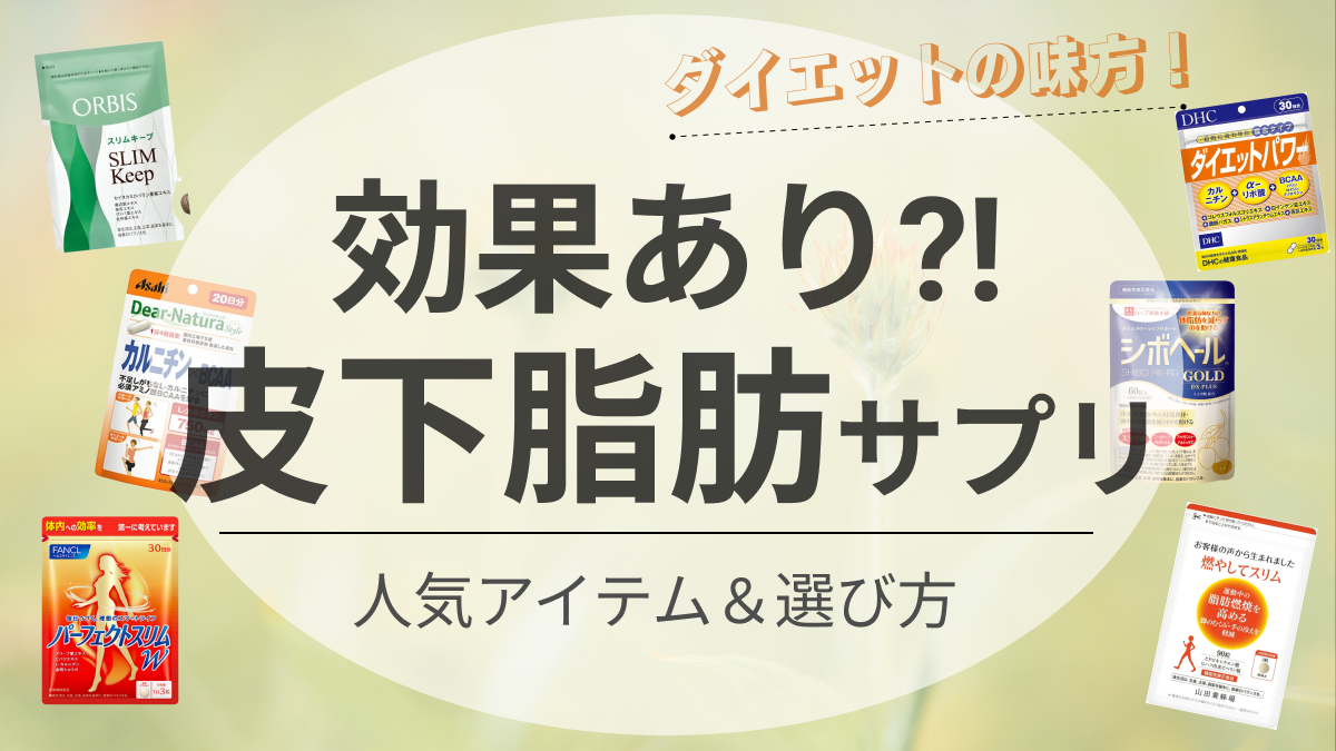 皮下脂肪】お腹周りの脂肪を減らすサプリ14選｜燃焼させる効果的な成分とは｜新宿で医療脱毛・メンズ脱毛・脂肪吸引・ボトックス・豊胸ならヘラスクリニック