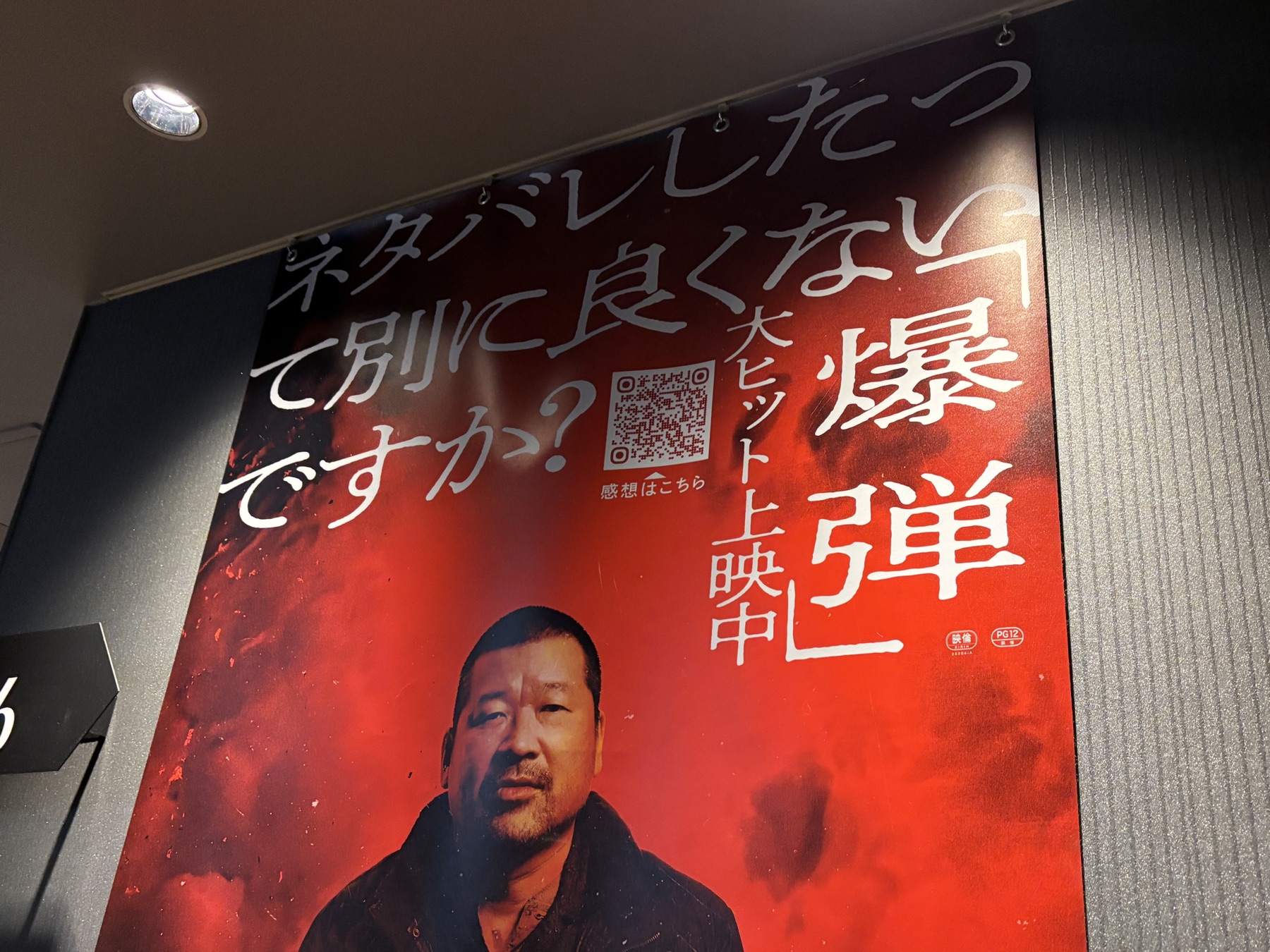 20251118 映画『爆弾』を観てきた