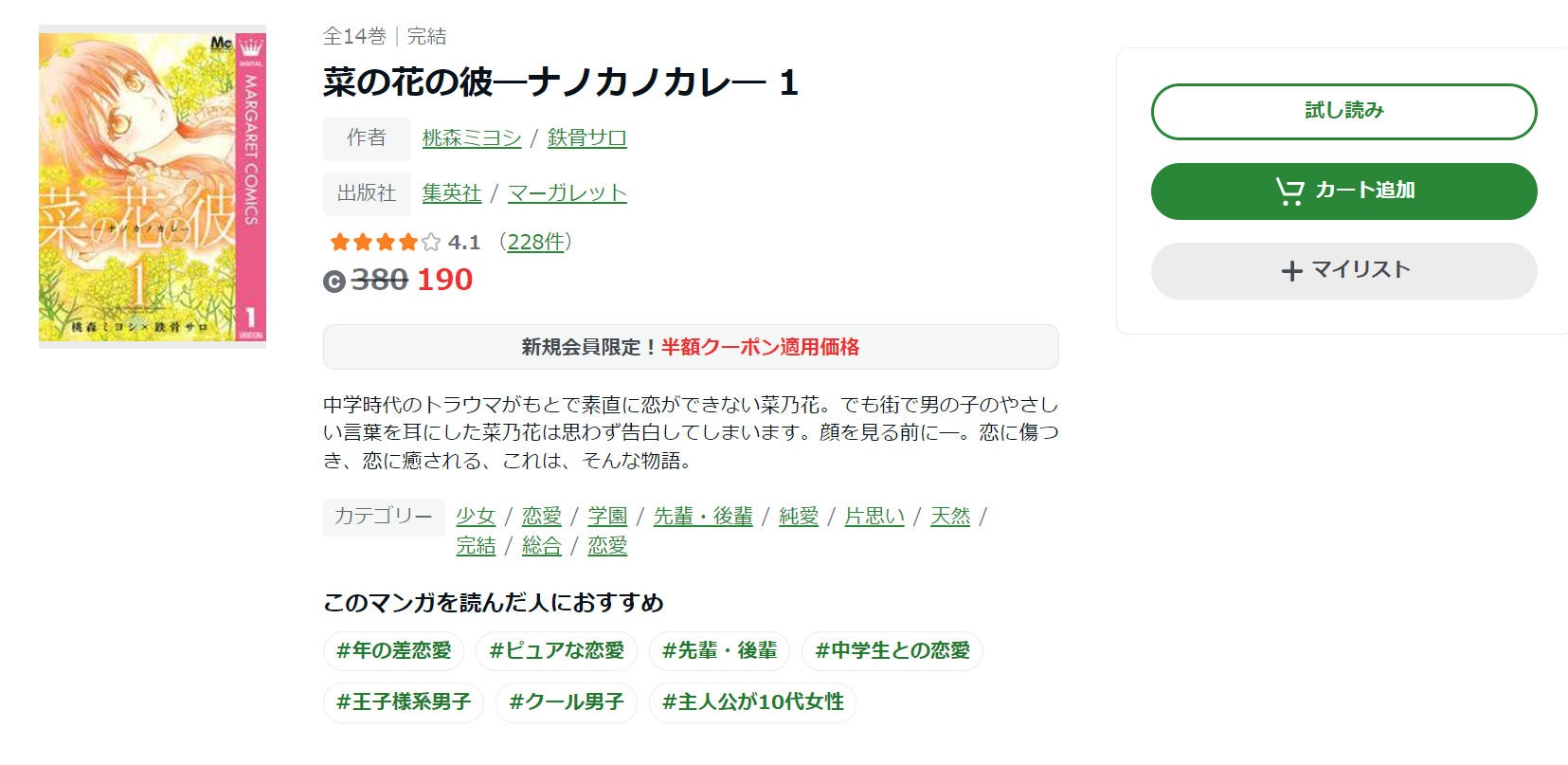 菜の花の彼　Abema漫画