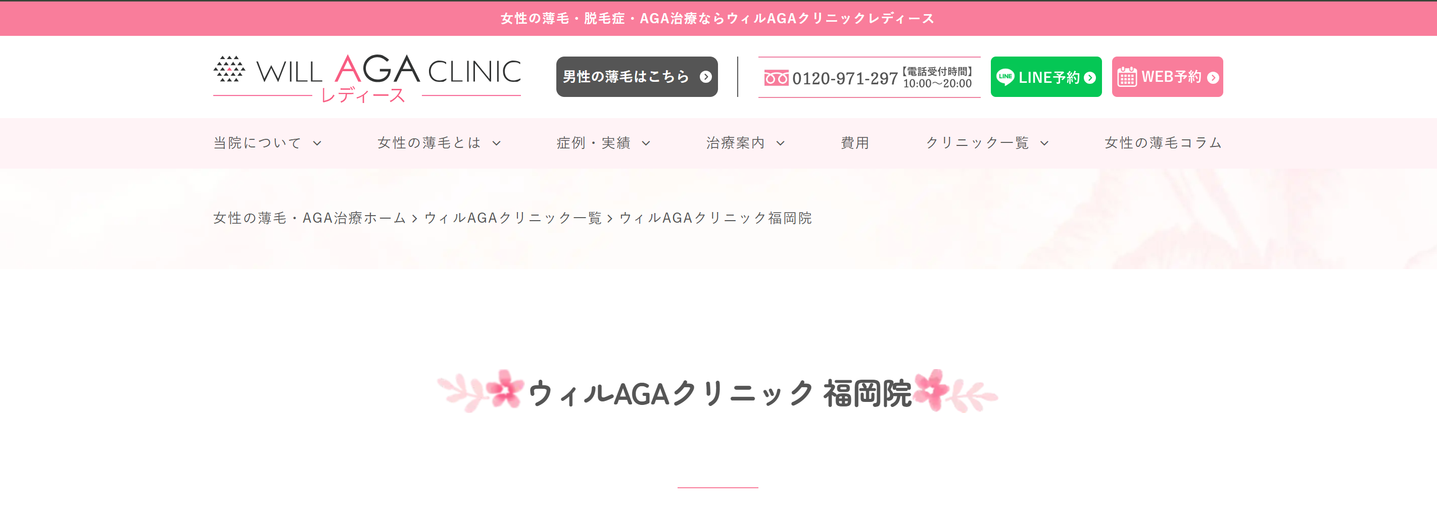 ウィルAGAクリニック 福岡院