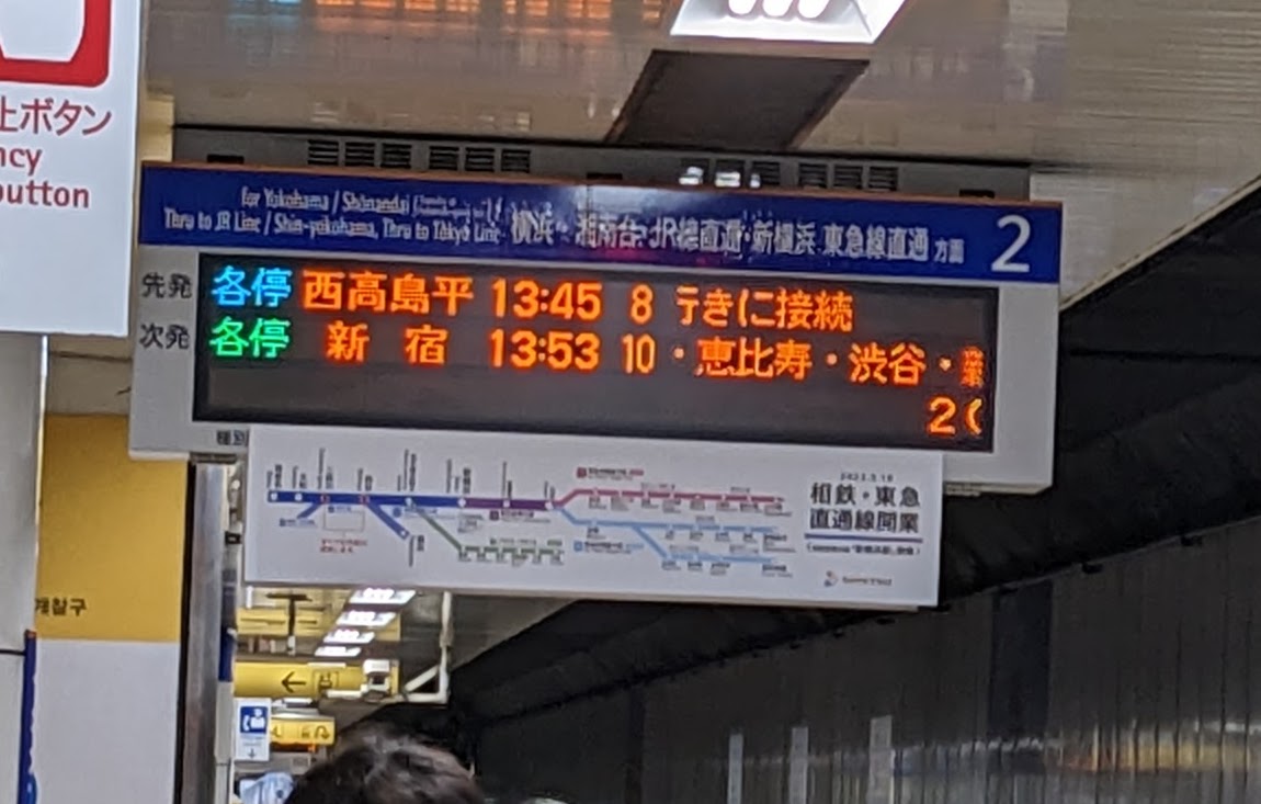 [写真]大和駅の行先表示器に「西高島平」行きが表示されている
