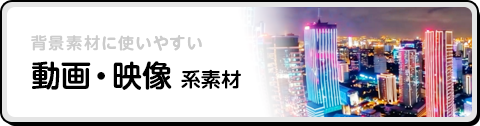 動画・映像 系素材