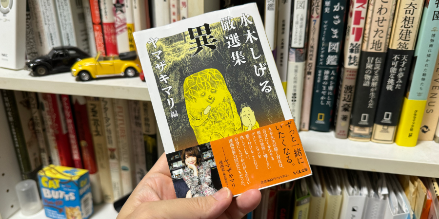 「水木しげる厳選集 異」水木しげる、ヤマザキマリ(選) ちくま文庫 2024