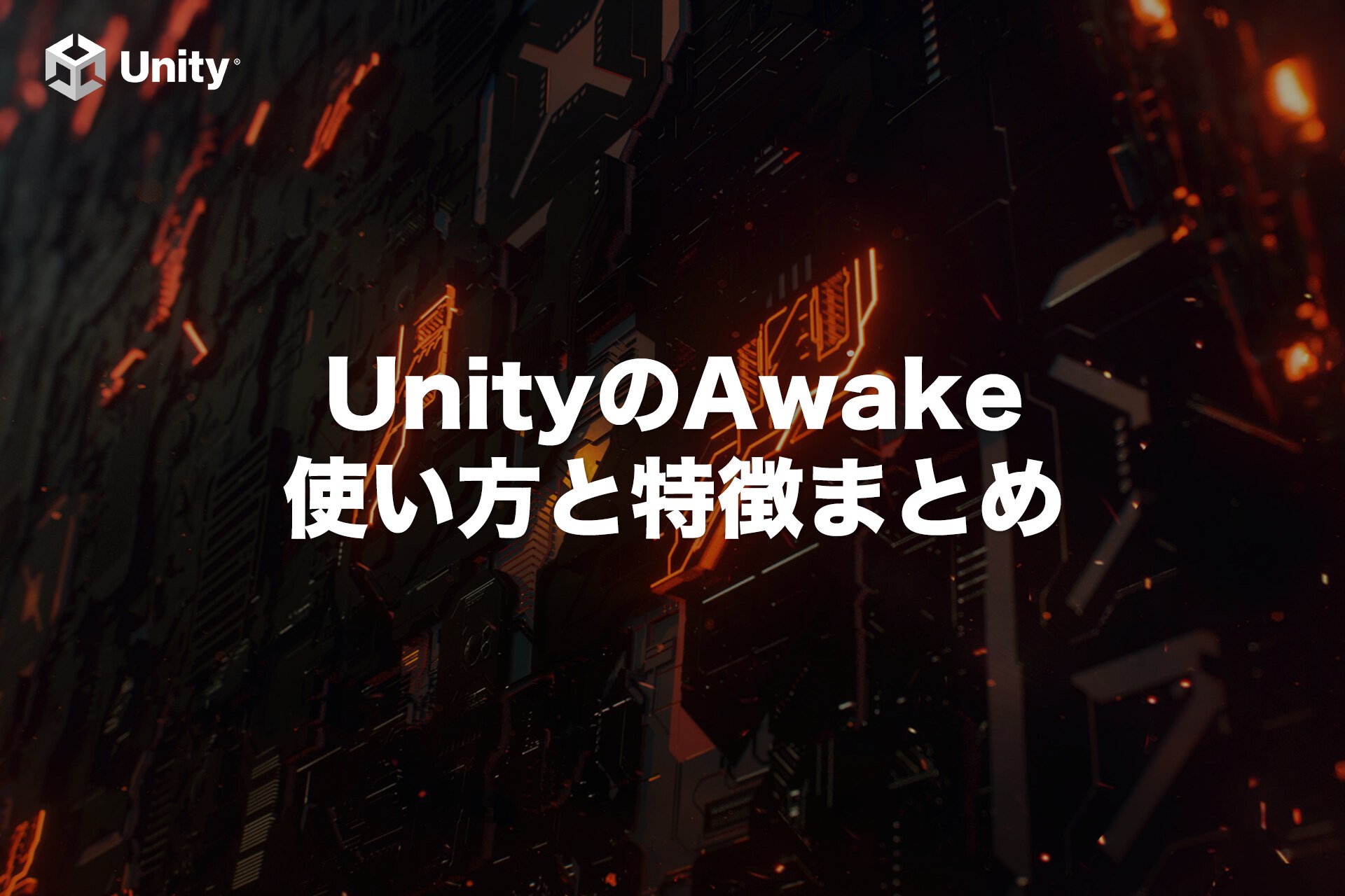 【Unity基礎】イベント関数Awakeの使い方と特徴まとめ