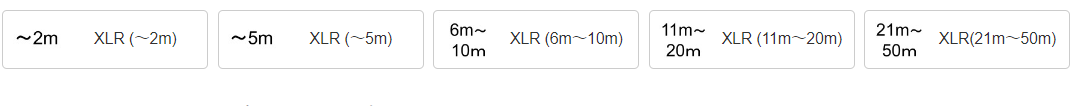 2m未満から50mまでの区分でXLRケーブルを選べるよう整理されたシンプルな選択メニュー