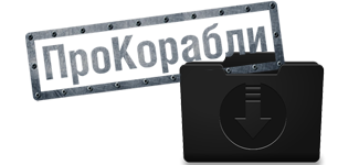 Скачать модпак с портала "ProShips"