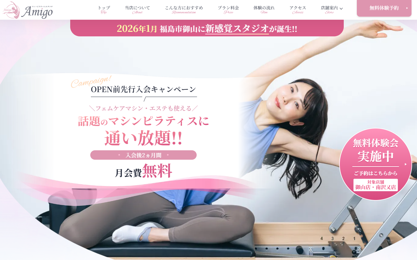 マシンピラティススタジオ Amigo 公式サイトの画面