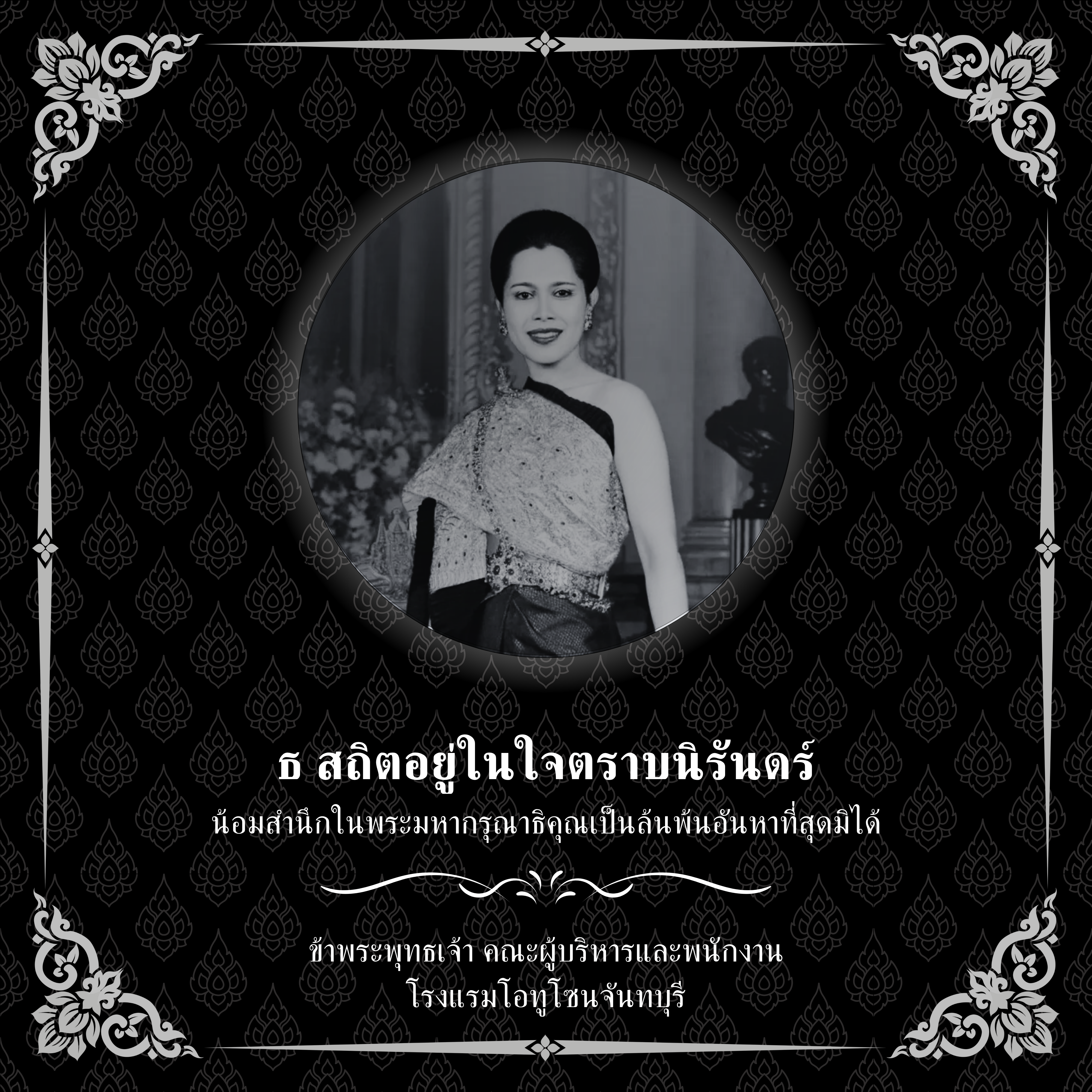 ธ สถิตอยู่ในใจตราบนิรันดร์ น้อมสำนึกในพระมหากรุณาธิคุณเป็นล้นพ้นอันหาที่สุดมิได้, ข้าพระพุทธเจ้า คณะผู้บริหารและพนักงานโรงแรมโอทูโซนจันทบุรี