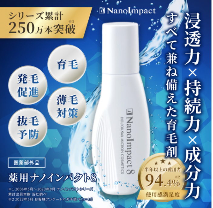 薬用ナノインパクト8