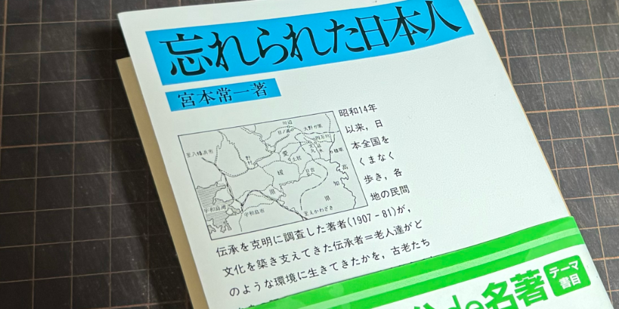 「忘れられた日本人」宮本常一 岩波文庫 1984