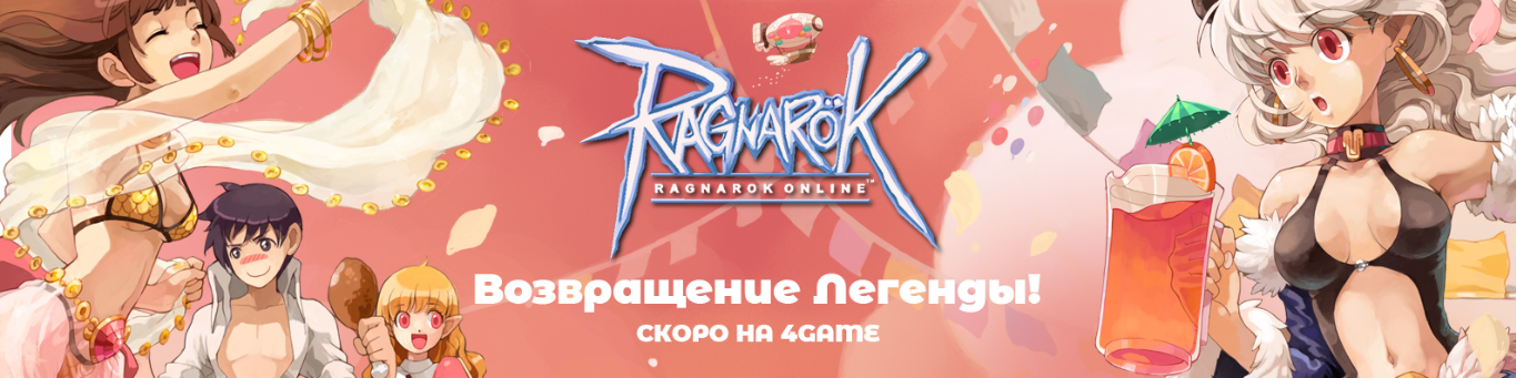 Ragnarok Online скоро на Фогейме! E11b6635df5e19c0f1506927a2fc453f