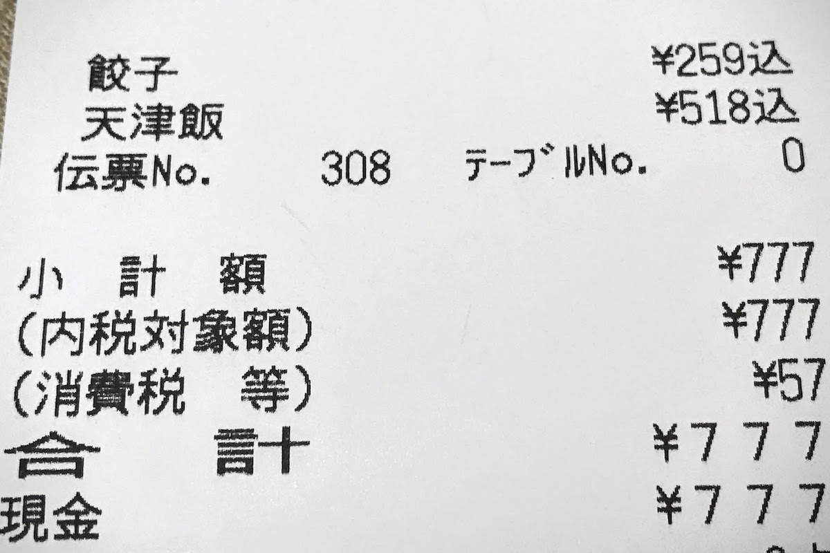 王将 レシート