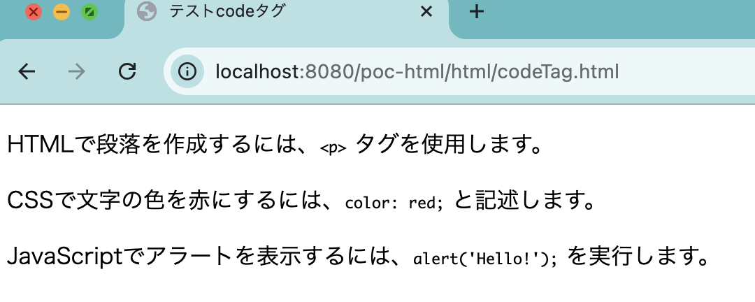 HTMLのcodeタグの表示確認