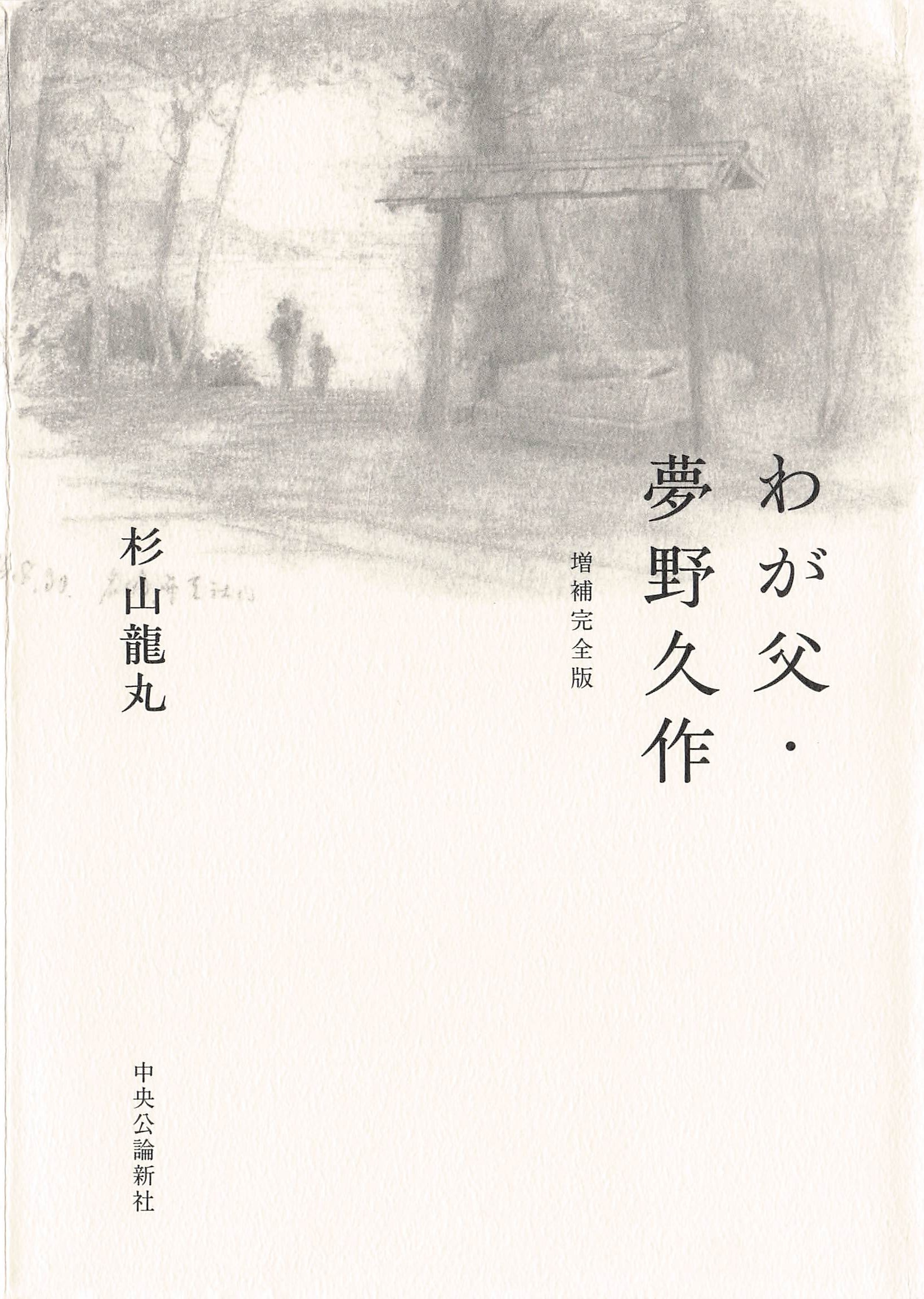 わが父・夢野久作