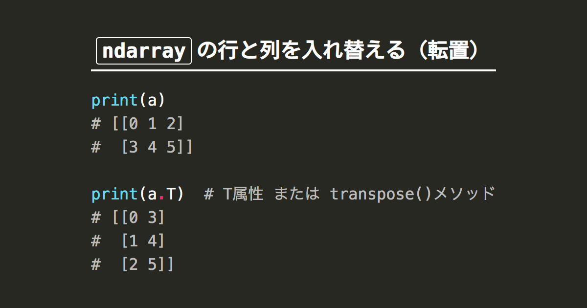 Numpy配列ndarrayの行と列を入れ替え 転置 次元 軸の入れ替え Note Nkmk Me