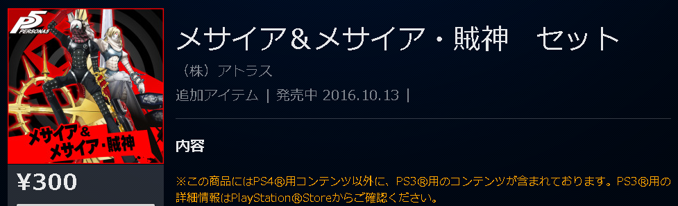 Psストア Ps4 Ps3 ペルソナ5 Dlc 明智吾郎テーマ Bgm 新規難易度 Challenge 葛葉ライドウ コスチューム Bgm メサイア 配信スタート ゲームかなー