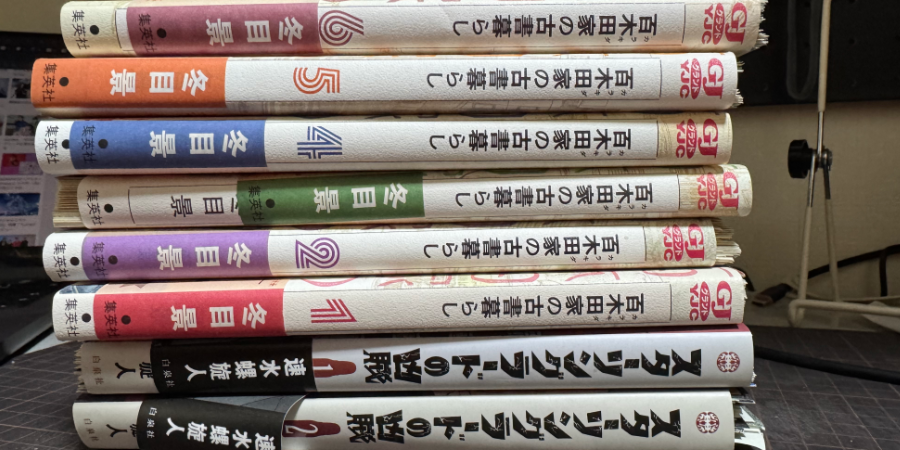「百木田家の古書暮らし」他を自炊した