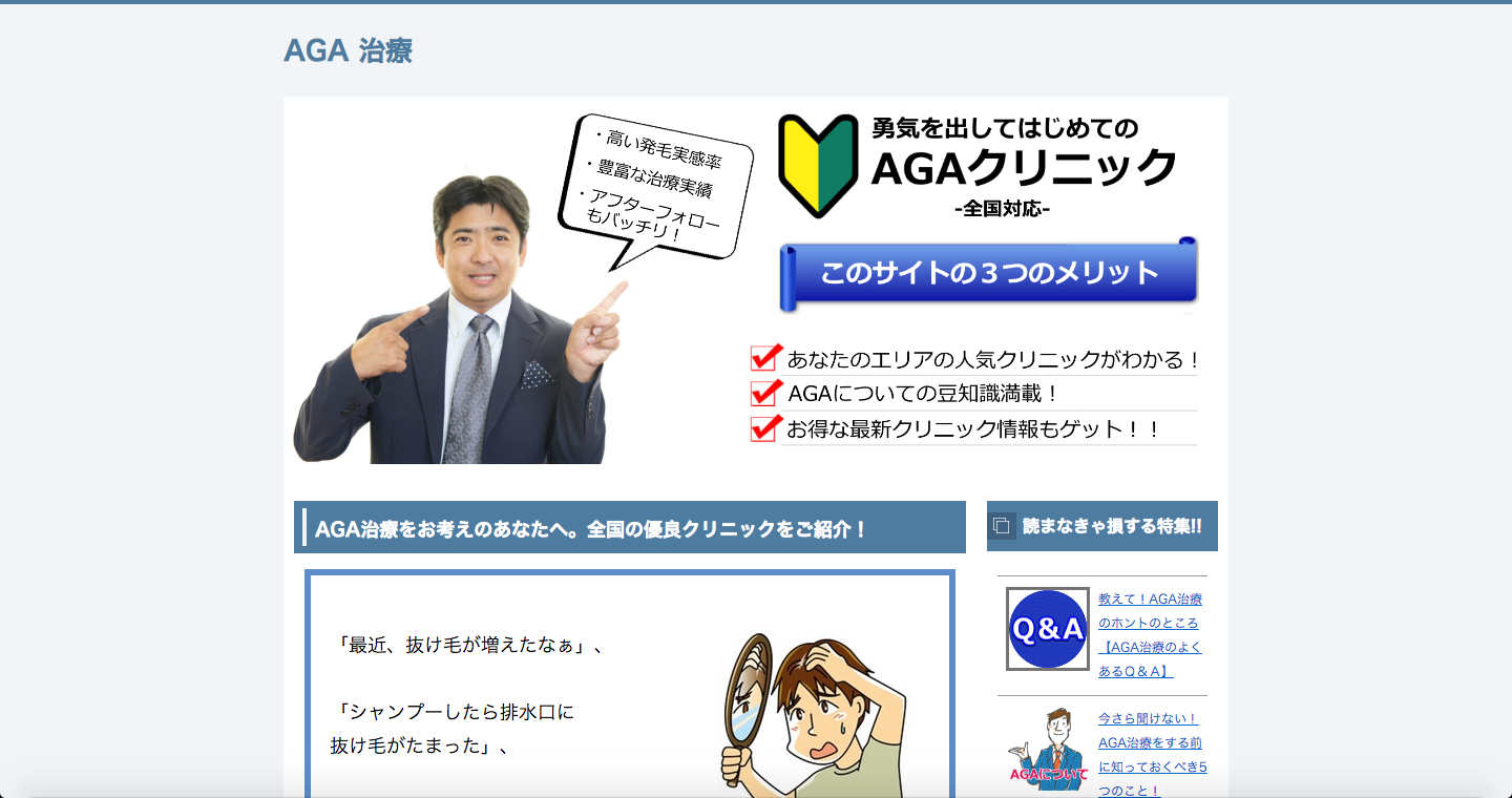 勇気を出してはじめてのAGAクリニックー全国対応ー