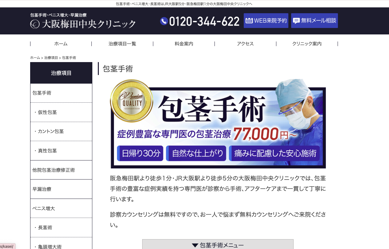 大阪梅田中央クリニック