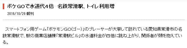 悲報 ポケモンgo 効果で駅の水道料金が4倍に 関係者 運営はギリギリ ポケストップを削除へ ゲームかなー