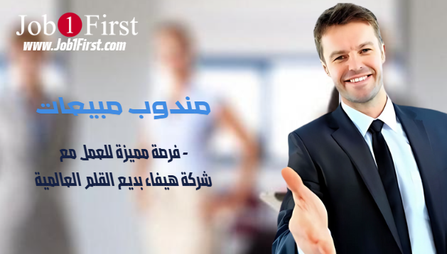 مندوب مبيعات - فرصة مميزة للعمل مع شركة هيفاء بديع القلم العالمية