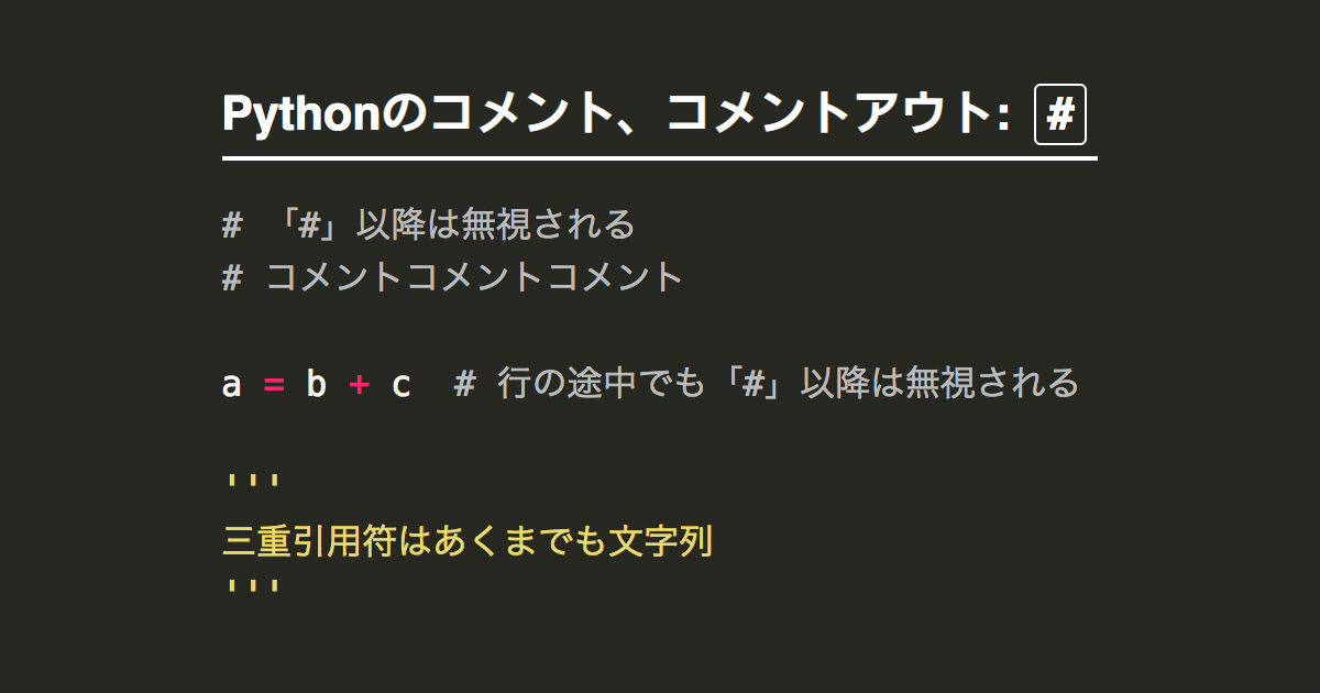 Pythonのコメント コメントアウトの書き方 Note Nkmk Me