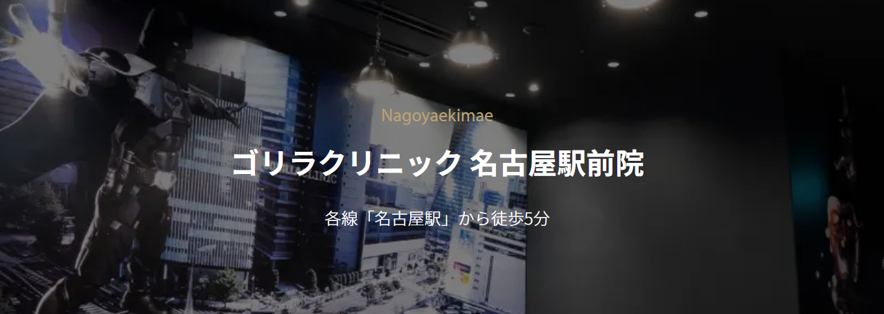 ゴリラクリニック 名古屋駅前院