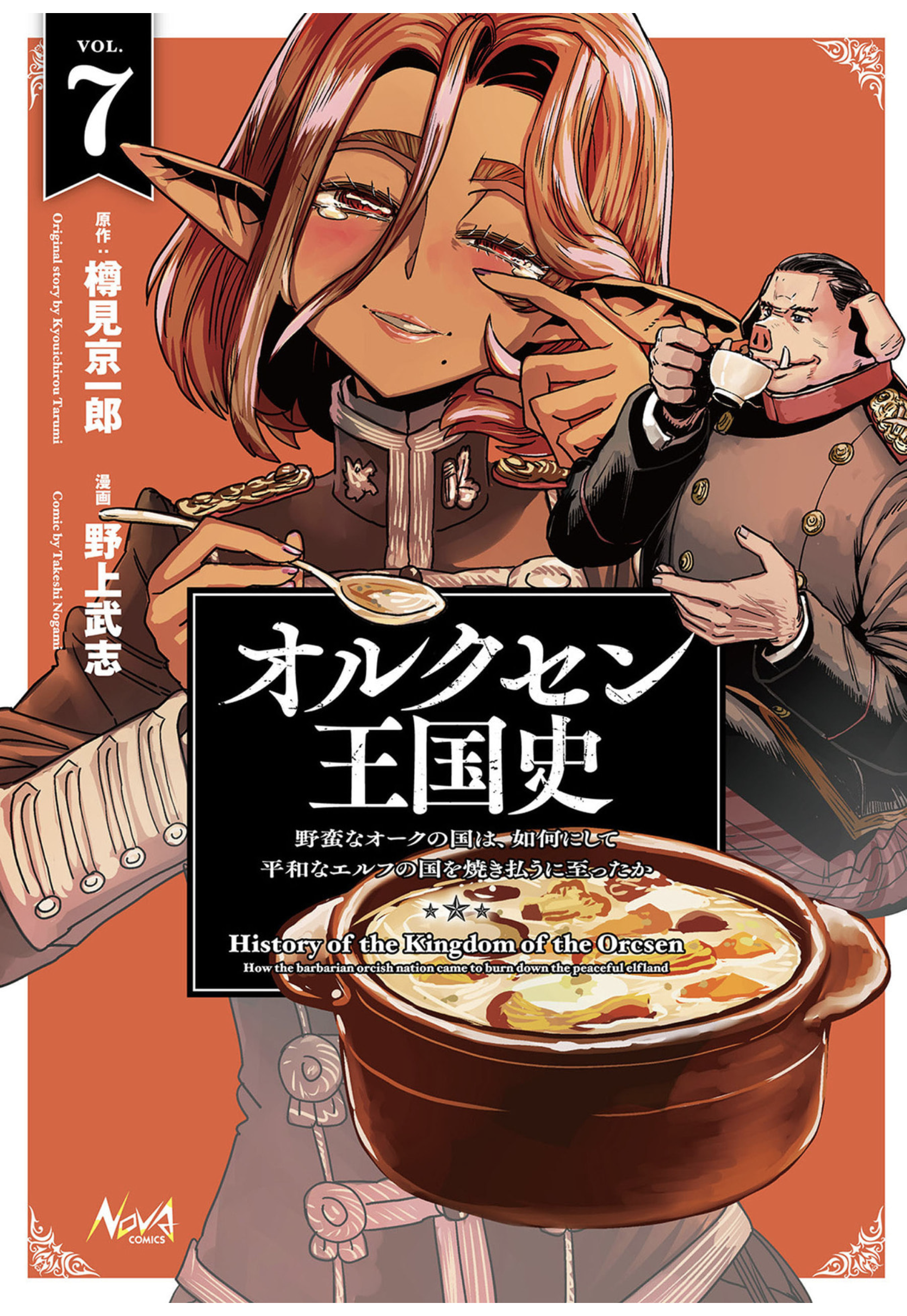 オルクセン王国史 - 7