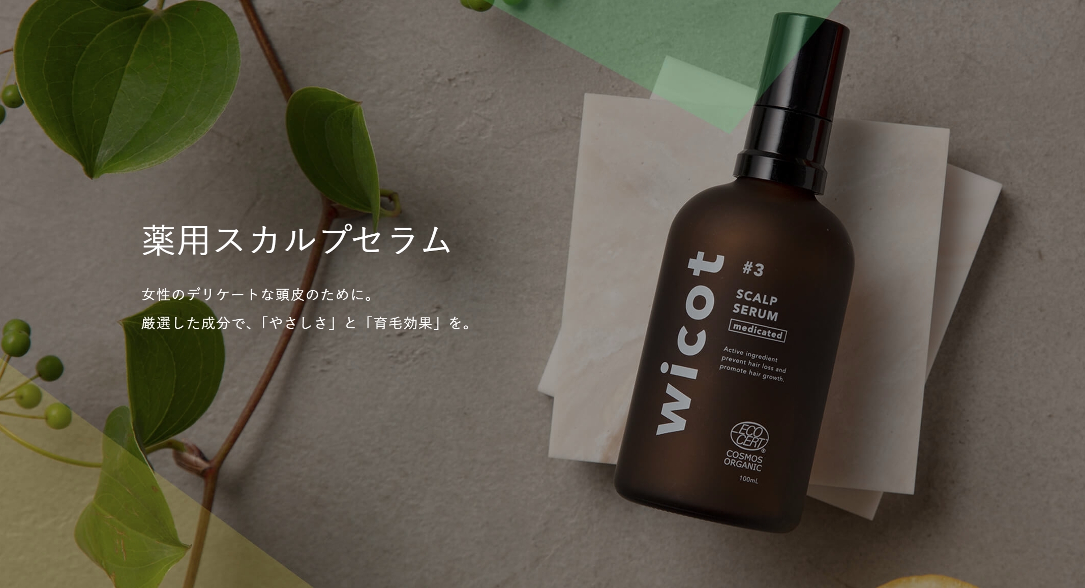 Wicot 薬用育毛剤