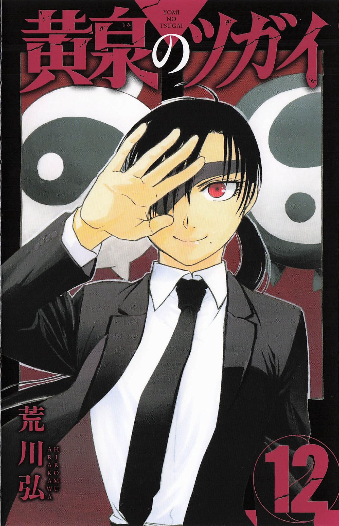 黄泉のツガイ - 12