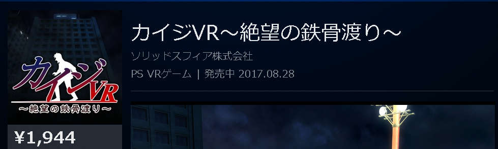 Psストア Psvr カイジvr 絶望の鉄骨渡り が配信スタート ゲームかなー