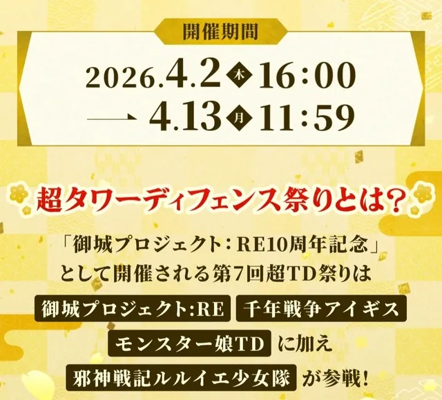 4タイトル合同TD祭り目前。ルルイエ参戦で準備は万全か。の参考画像 - わんにゃんランド - アイギス攻略まとめ