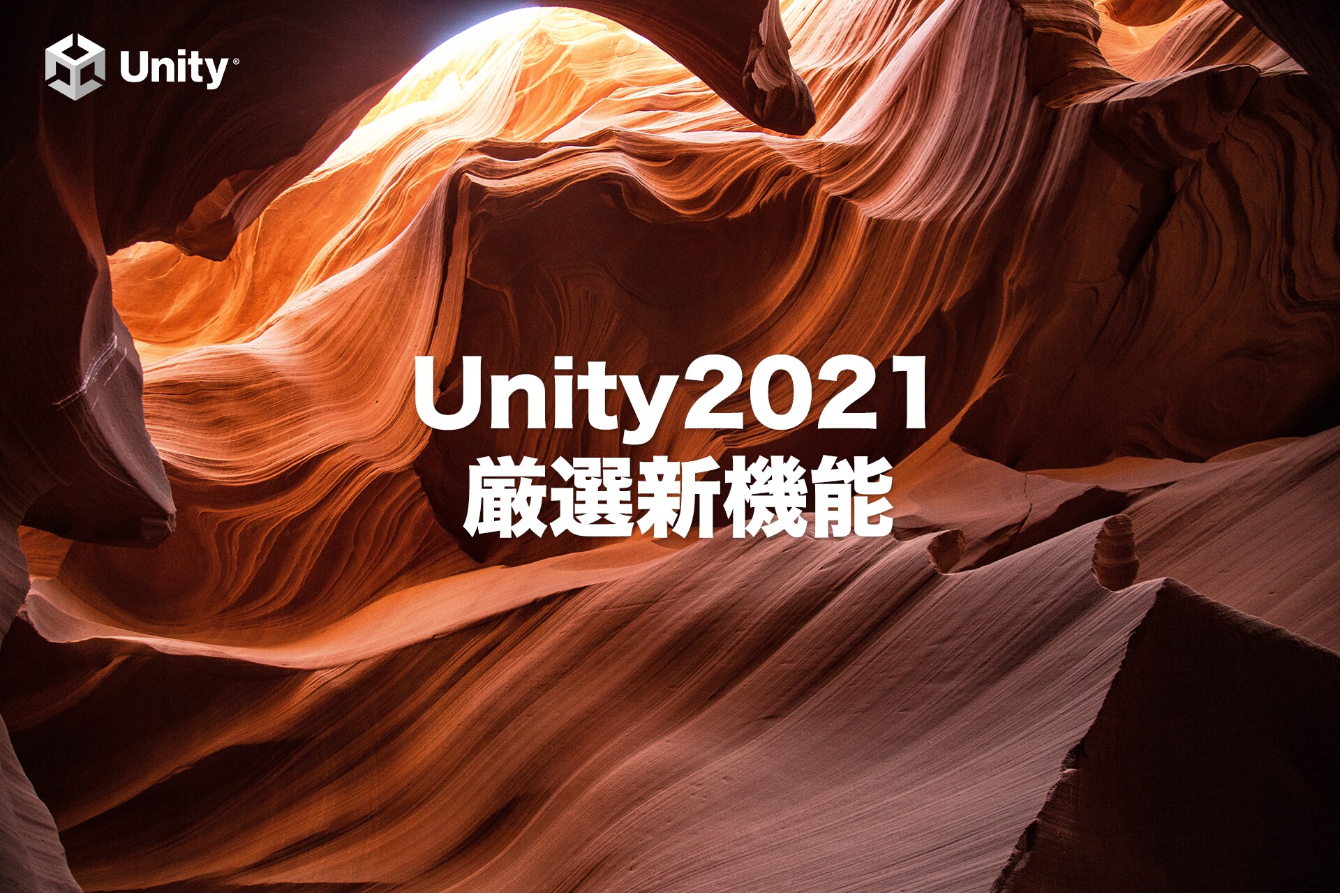 【知らなきゃ損】Unity2021覚えておきたい新機能4選と1つの事実