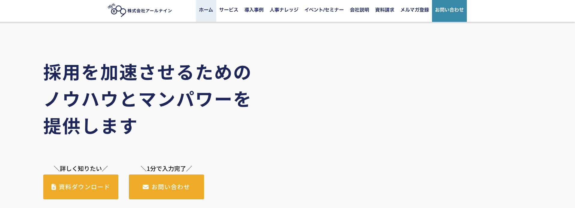 採用支援・コンサルティング会社⑲株式会社アールナイン
