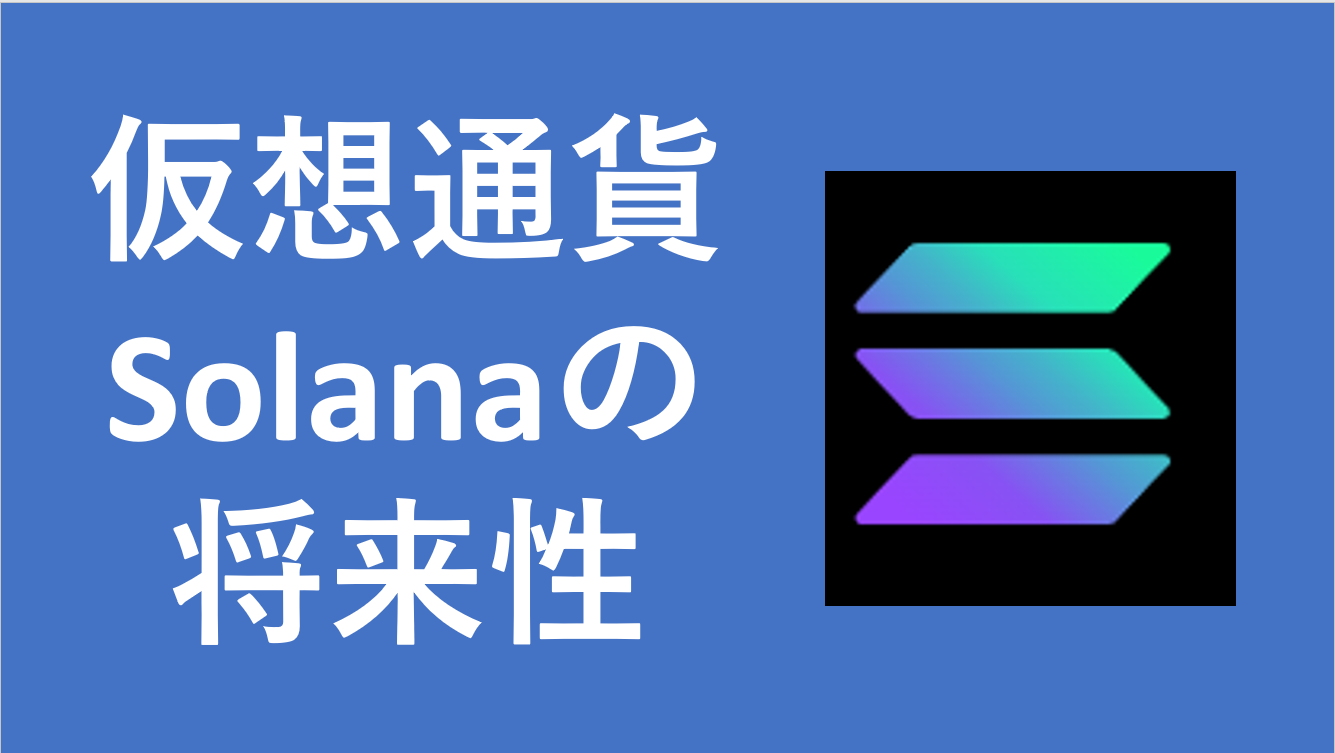 仮想通貨Solana（ソラナ）_将来性