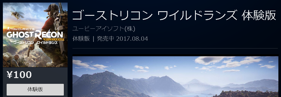 Psストア Ps4 ゴーストリコン ワイルドランズ 体験版配信スタート 9 4まで ゲームかなー