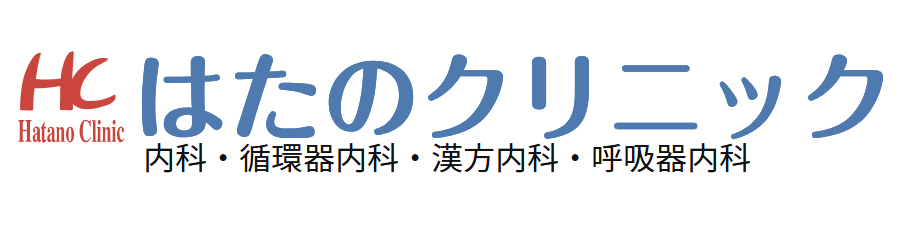 はたのクリニック